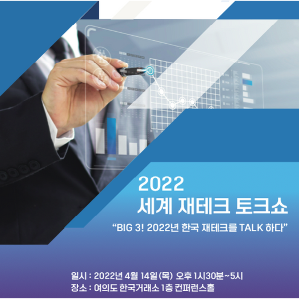 재테크 토크쇼